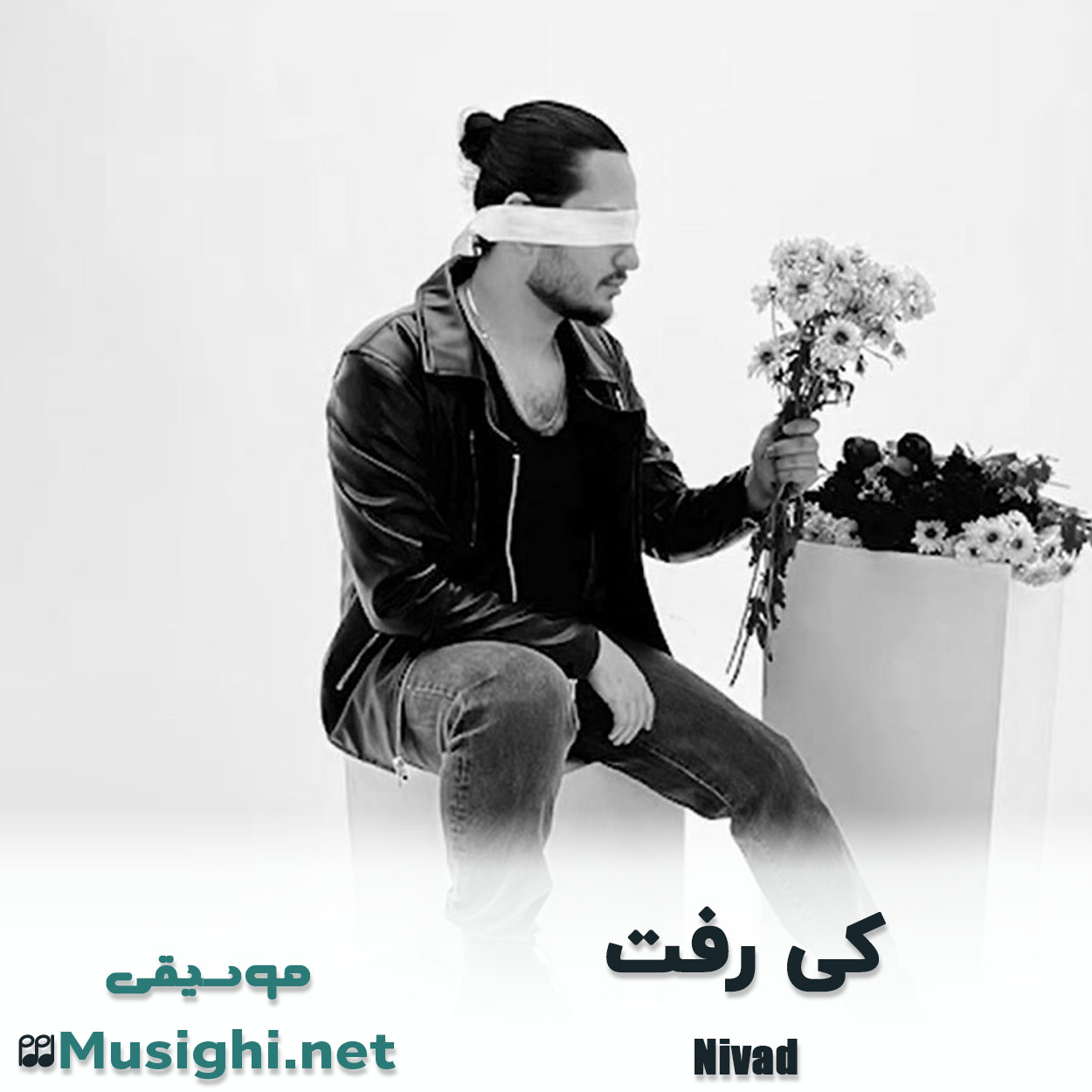 مشاهده تصویر دانلود آهنگ کی رفت نیواد دانلود اهنگ کی رفت نیواد